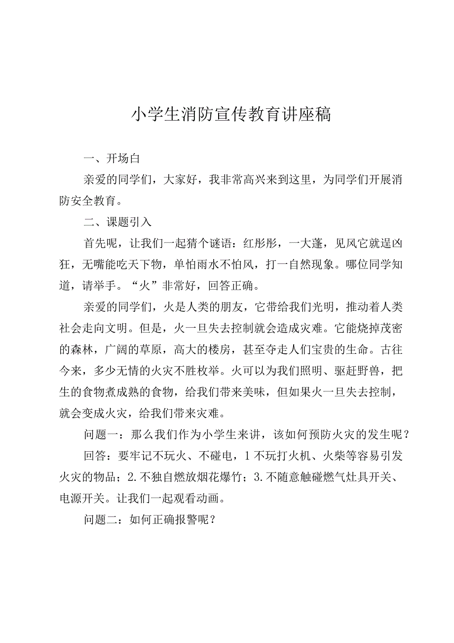 小学生消防宣传教育讲座稿.docx_第1页