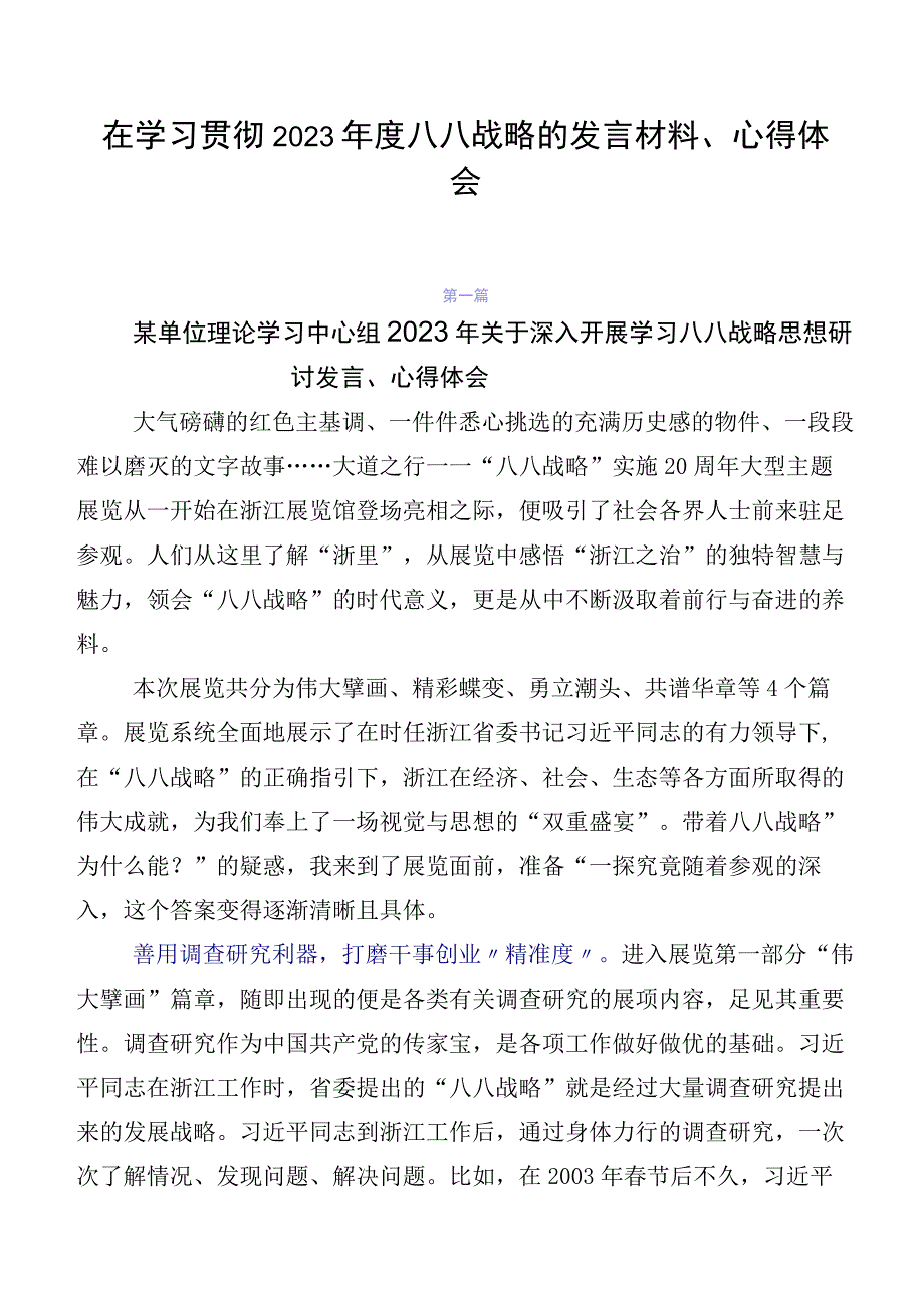 在学习贯彻2023年度八八战略的发言材料、心得体会.docx_第1页