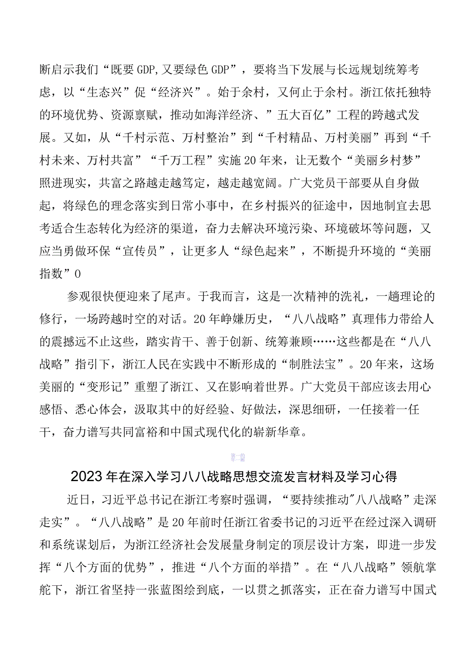 在学习贯彻2023年度八八战略的发言材料、心得体会.docx_第3页