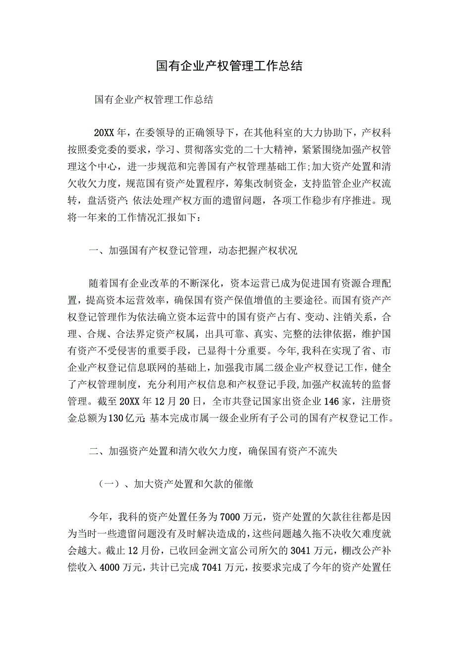 国有企业产权管理工作总结.docx_第1页