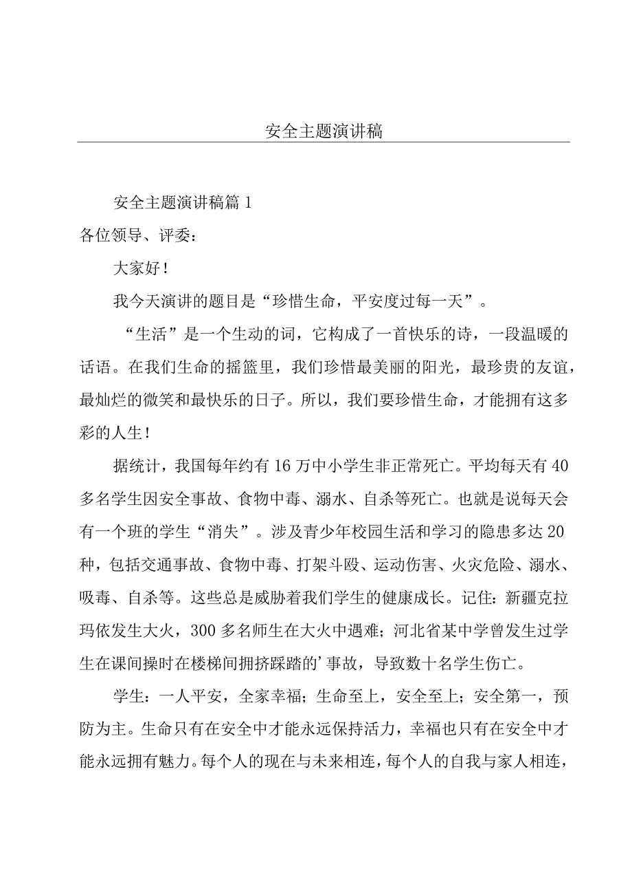 安全主题演讲稿.docx_第1页