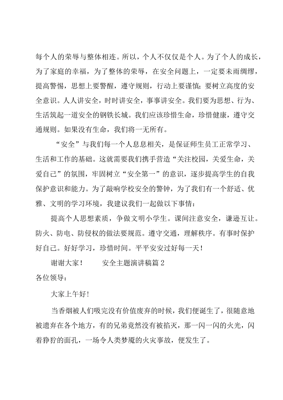 安全主题演讲稿.docx_第2页