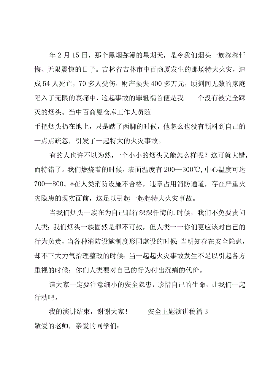 安全主题演讲稿.docx_第3页