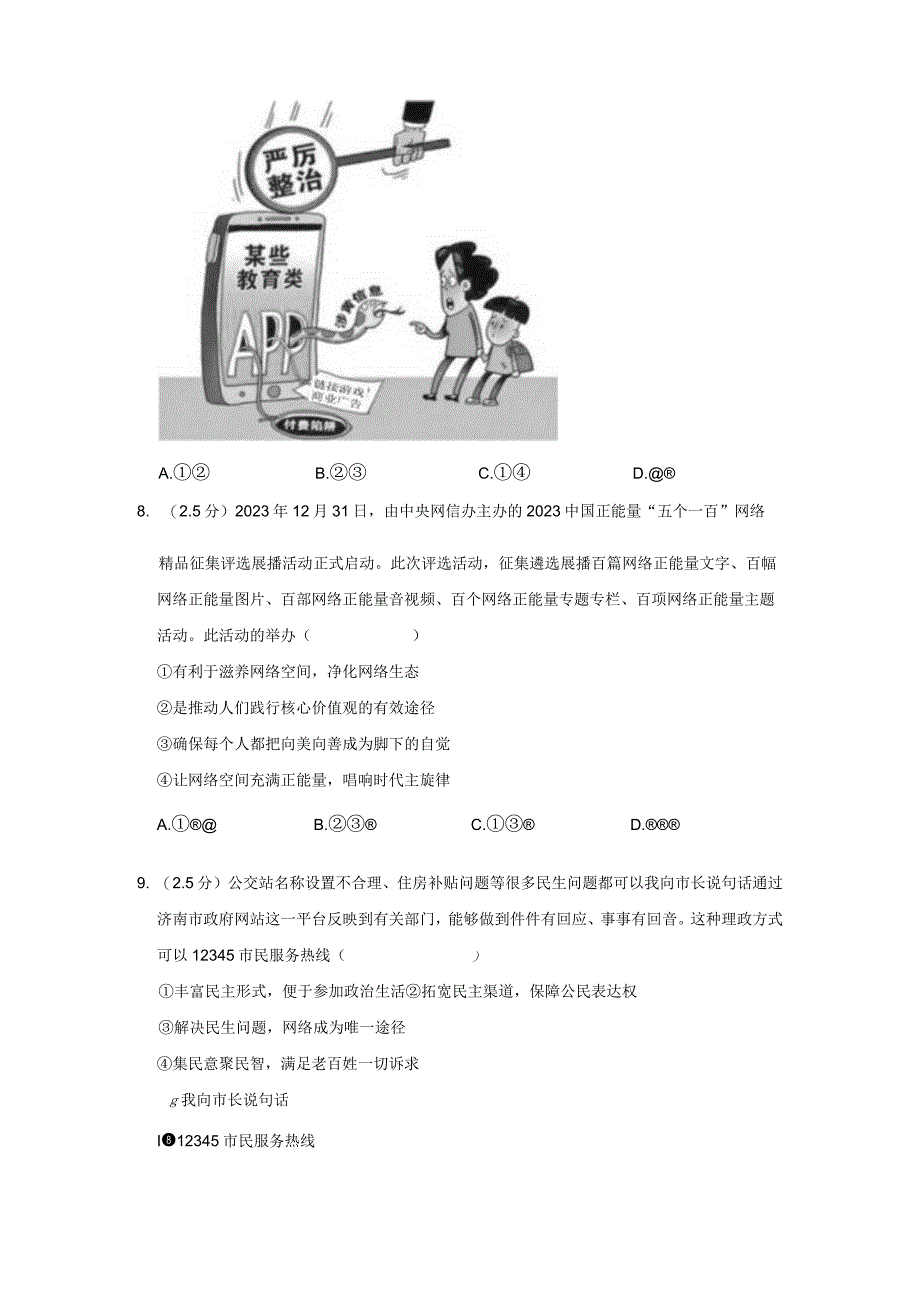 山东省济南市历城区 2023-2024学年八年级上学期期中道德与法治试卷.docx_第3页