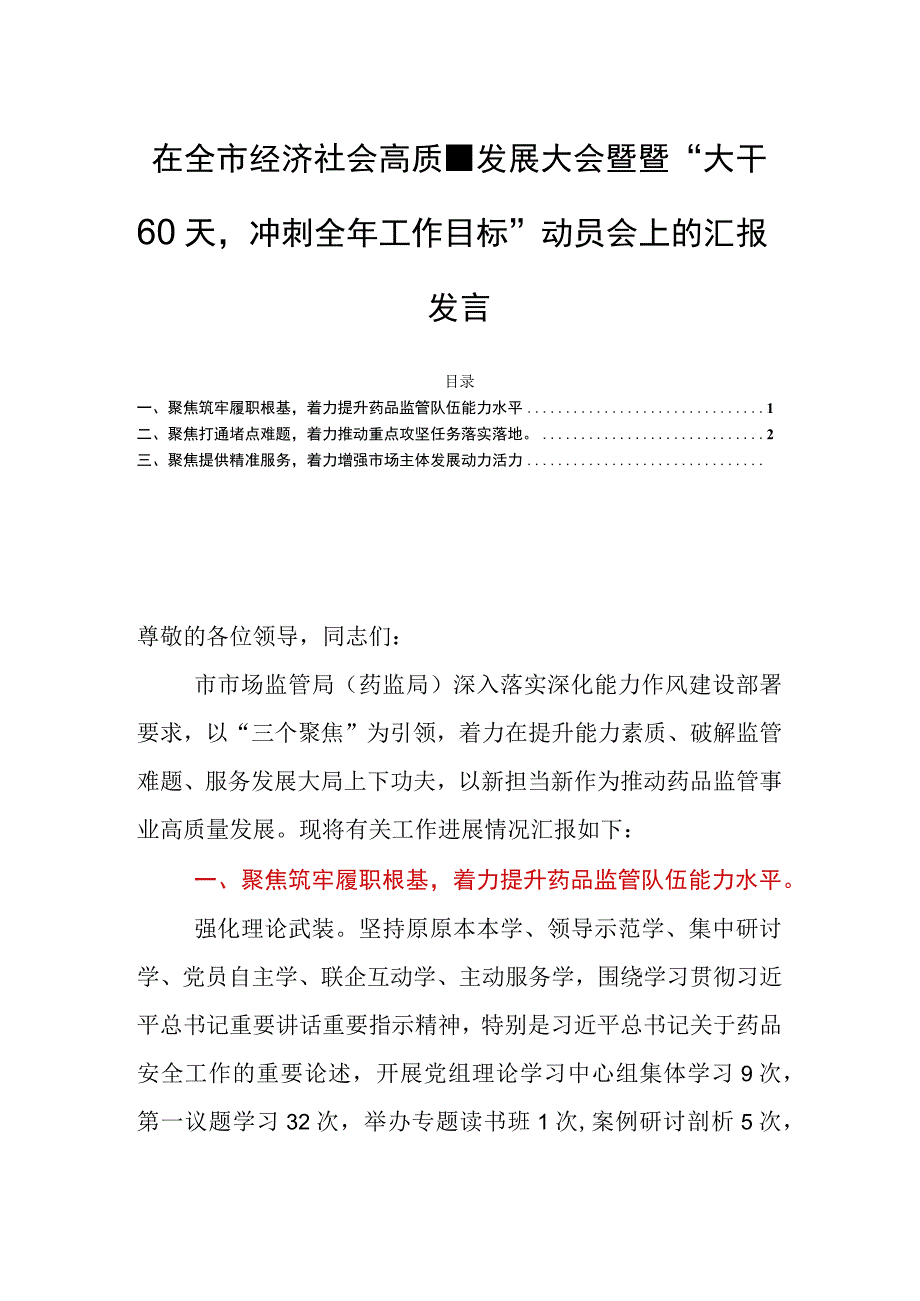 在全市经济社会高质量发展大会暨暨“大干60天冲刺全年工作目标”动员会上的汇报发言.docx_第1页