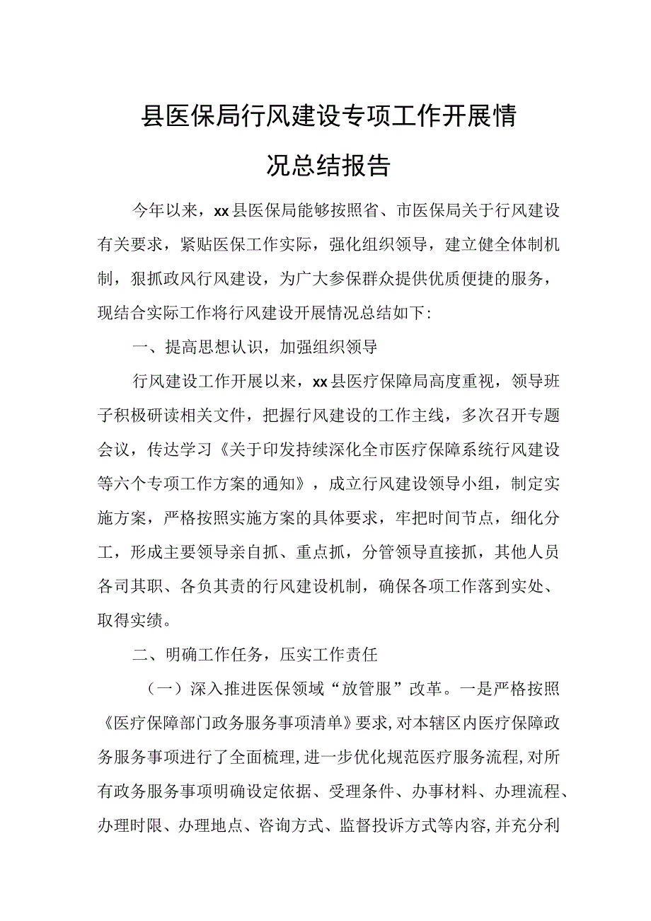 县医保局行风建设专项工作开展情况总结报告1.docx_第1页