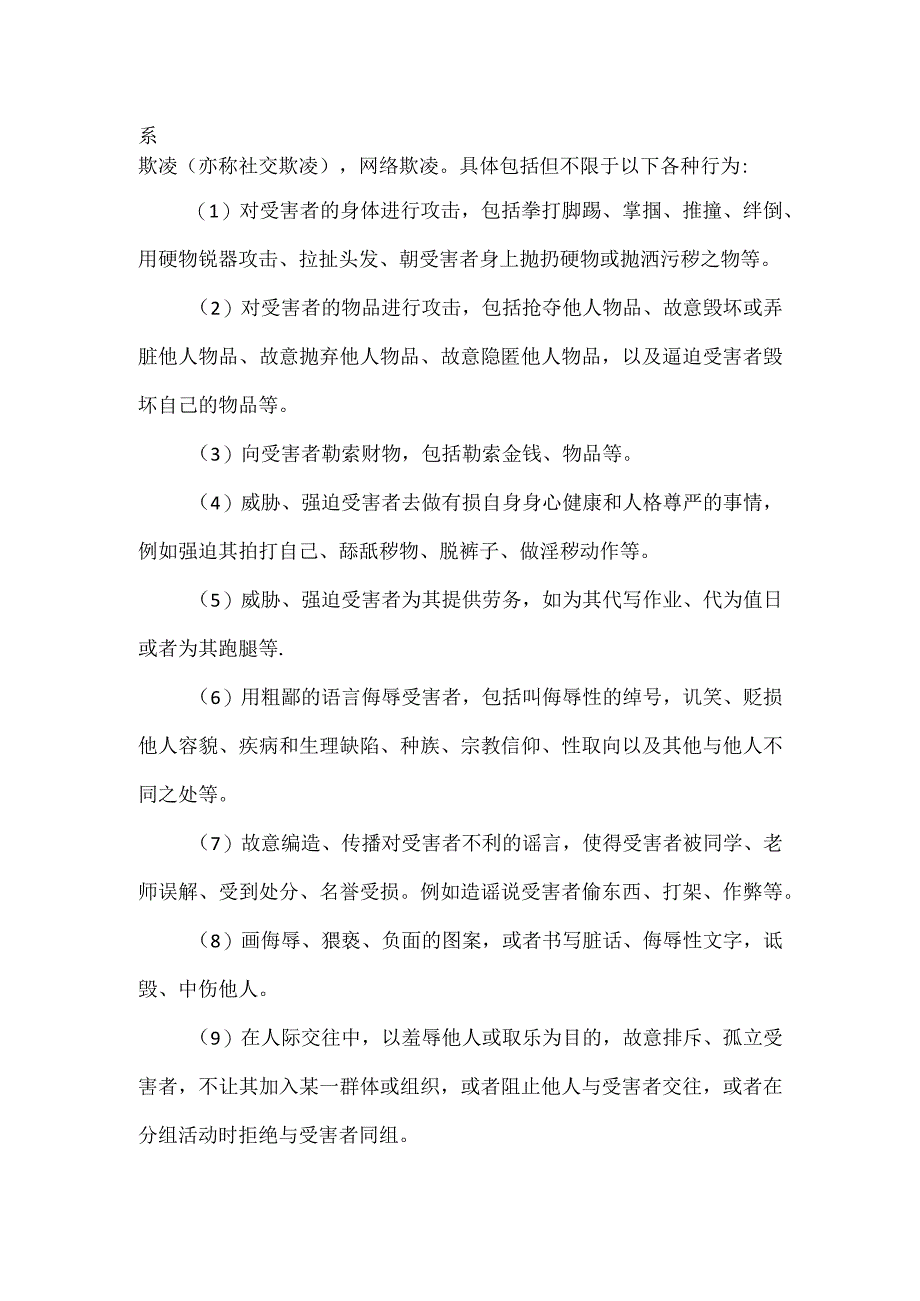 学生欺凌防范与处理机制.docx_第2页