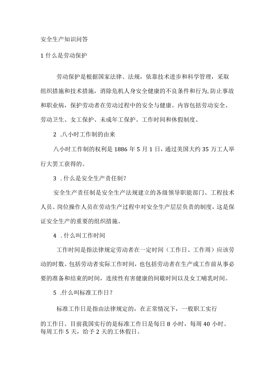 安全生产知识问答.docx_第1页