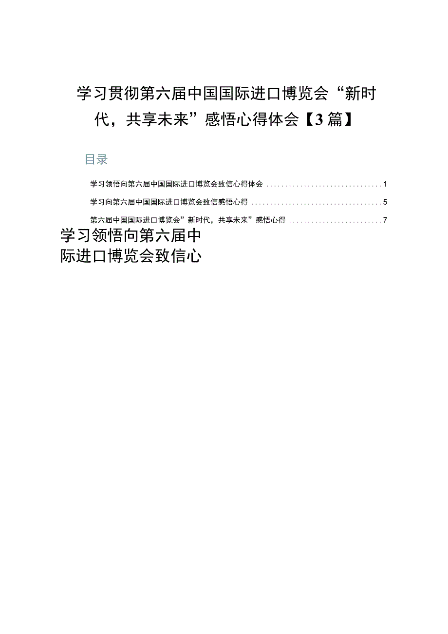 学习贯彻第六届中国国际进口博览会“新时代共享未来”感悟心得体会【3篇】.docx_第1页