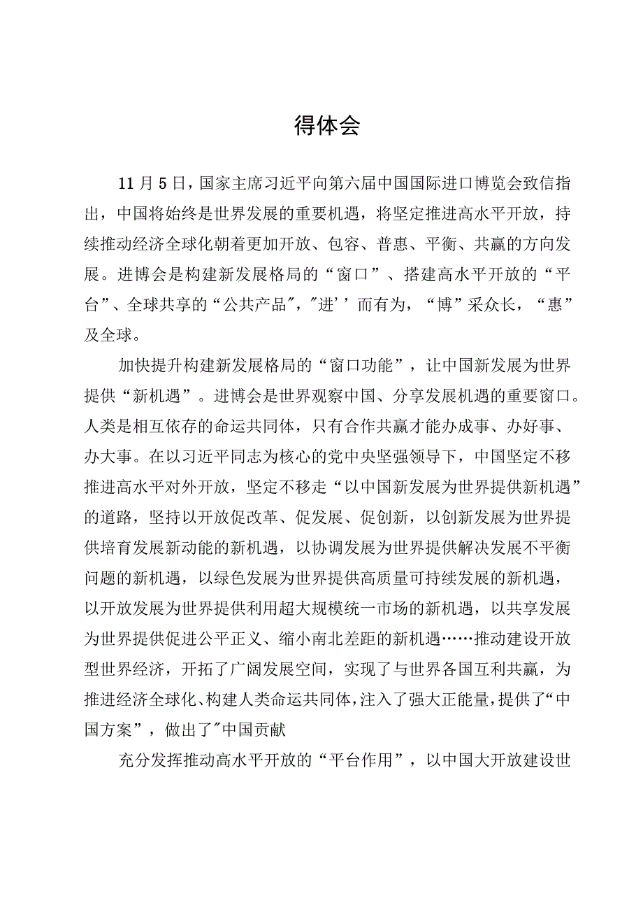 学习贯彻第六届中国国际进口博览会“新时代共享未来”感悟心得体会【3篇】.docx_第2页