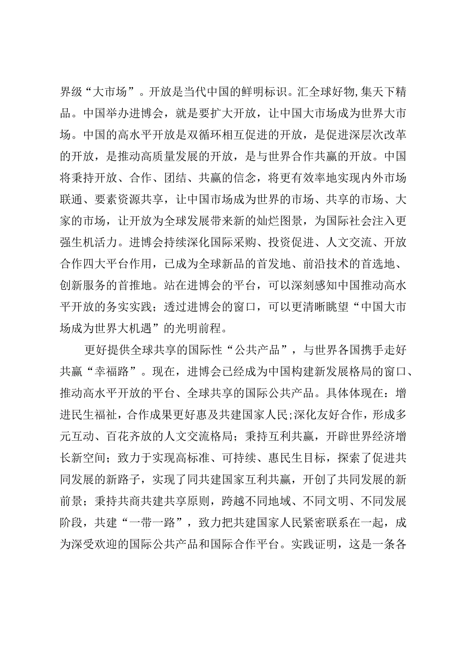 学习贯彻第六届中国国际进口博览会“新时代共享未来”感悟心得体会【3篇】.docx_第3页