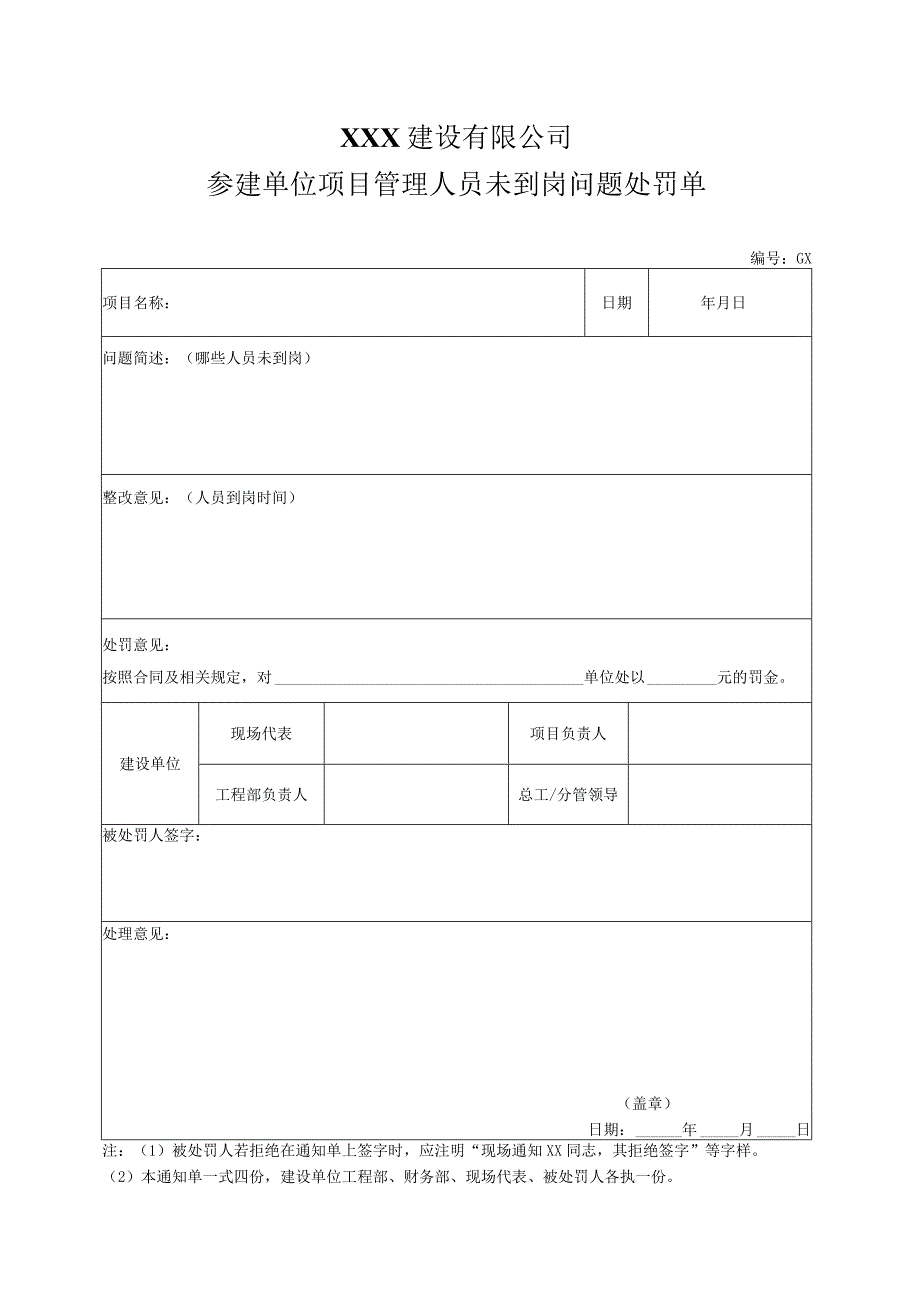 参建单位项目管理人员未到岗问题处罚单.docx_第1页