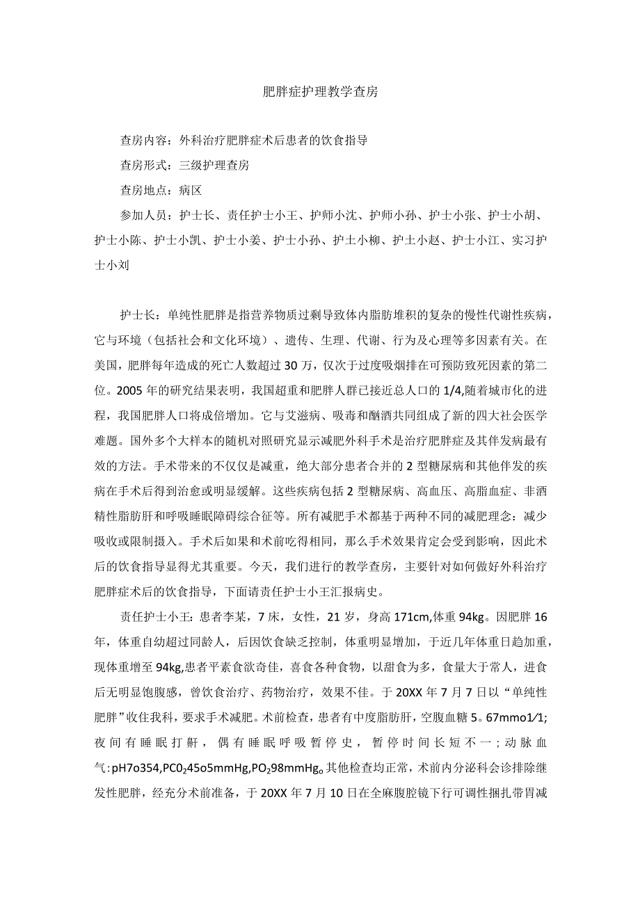 外科肥胖症护理教学查房.docx_第1页