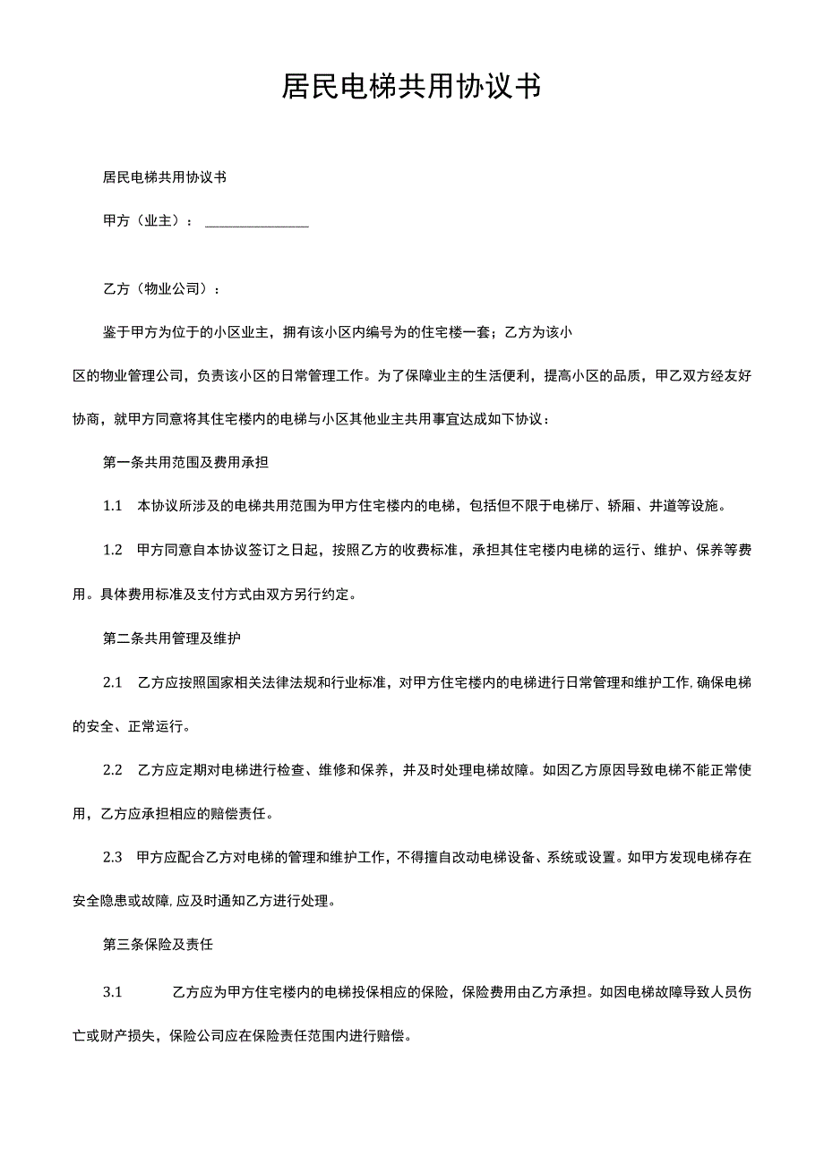 居民电梯共用协议书.docx_第1页