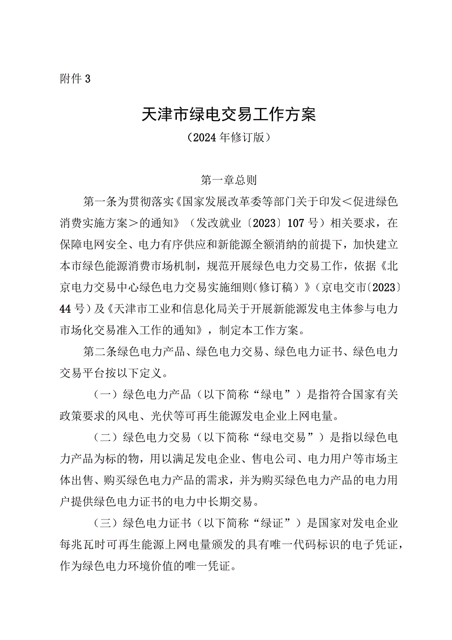 天津市绿电交易工作方案.docx_第1页