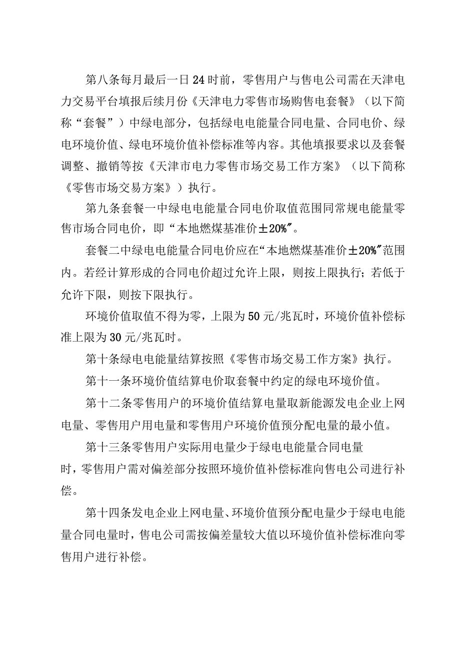 天津市绿电交易工作方案.docx_第3页