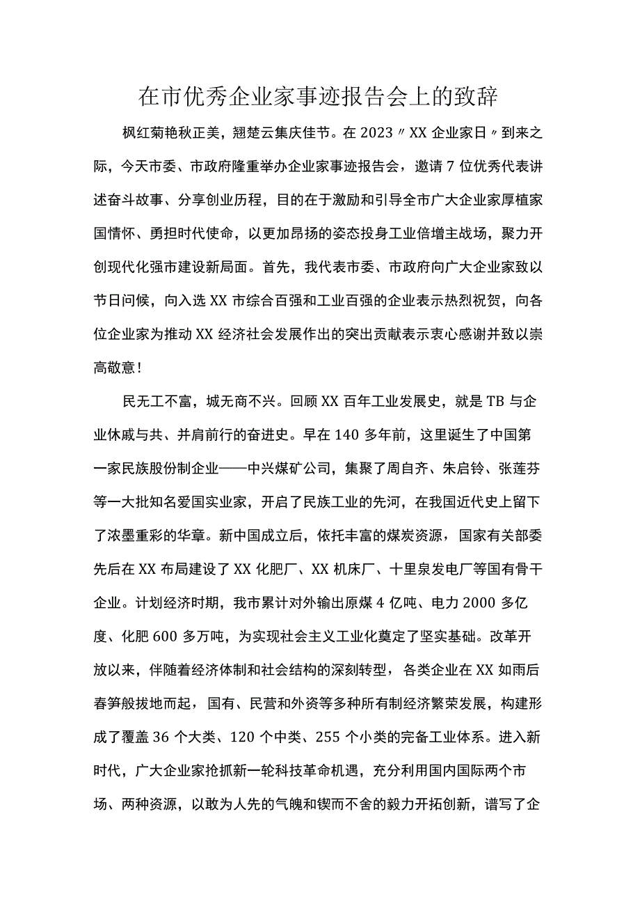 在市优秀企业家事迹报告会上的致辞.docx_第1页