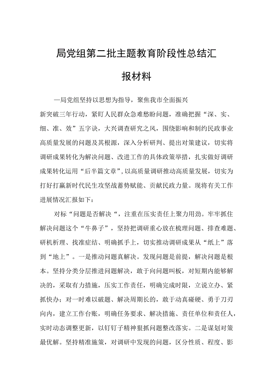 局党组第二批主题教育2023年总结汇报材料.docx_第1页