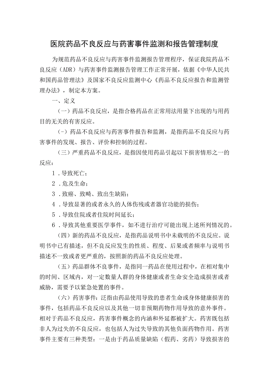 医院药品不良反应与药害事件监测和报告管理制度.docx_第1页