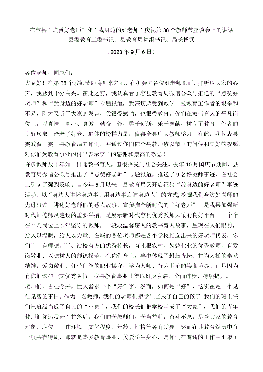 县委教育工委书记、县教育局党组书记、局长杨武：在容县“点赞好老师”和“我身边的好老师”庆祝第38个教师节座谈会上的讲话.docx_第1页