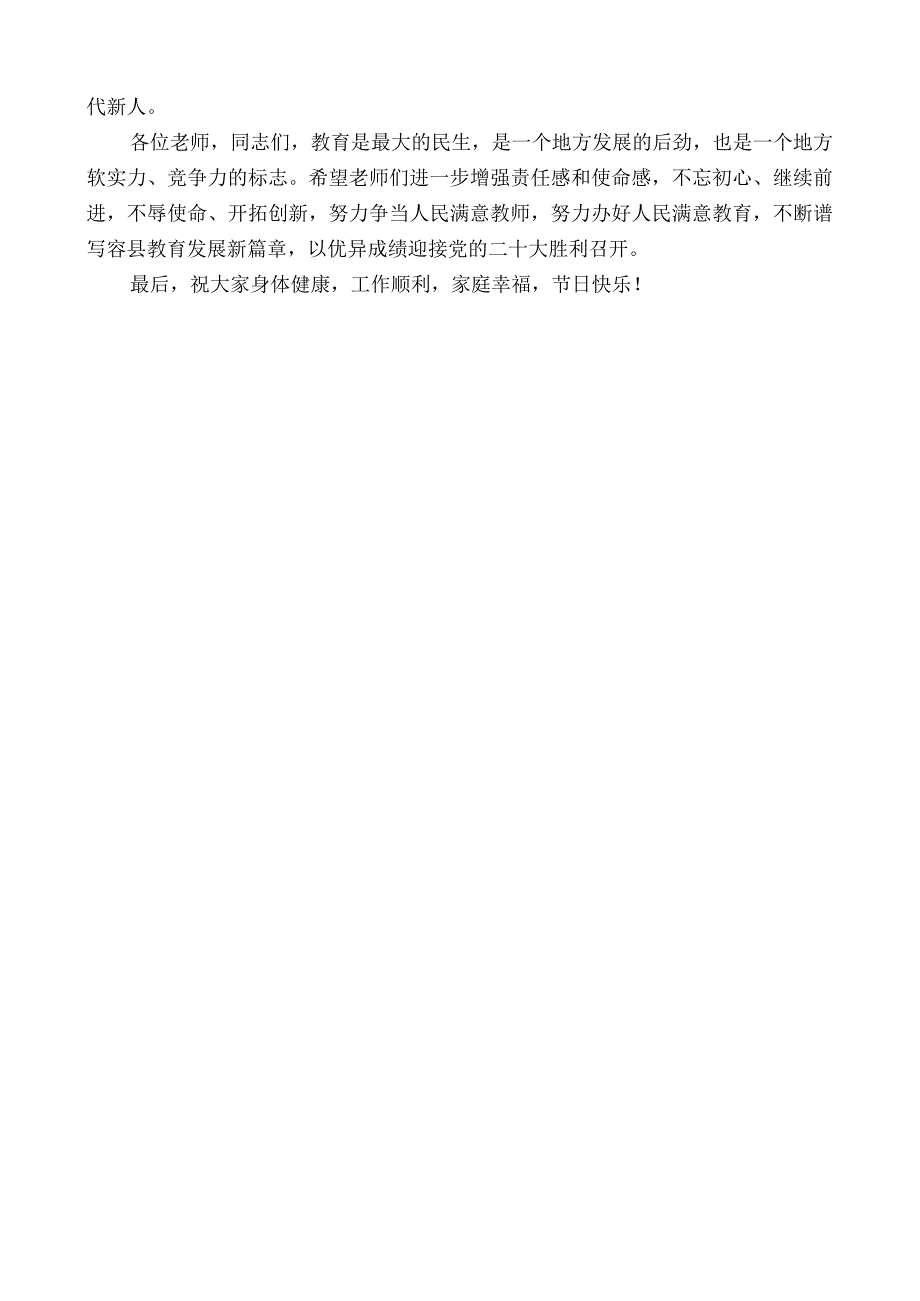 县委教育工委书记、县教育局党组书记、局长杨武：在容县“点赞好老师”和“我身边的好老师”庆祝第38个教师节座谈会上的讲话.docx_第3页