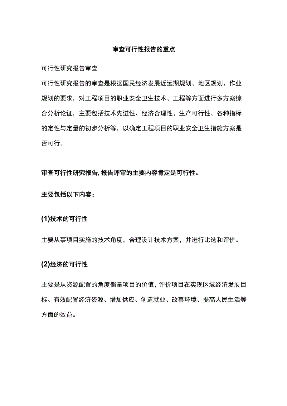 审查可行性报告的重点.docx_第1页