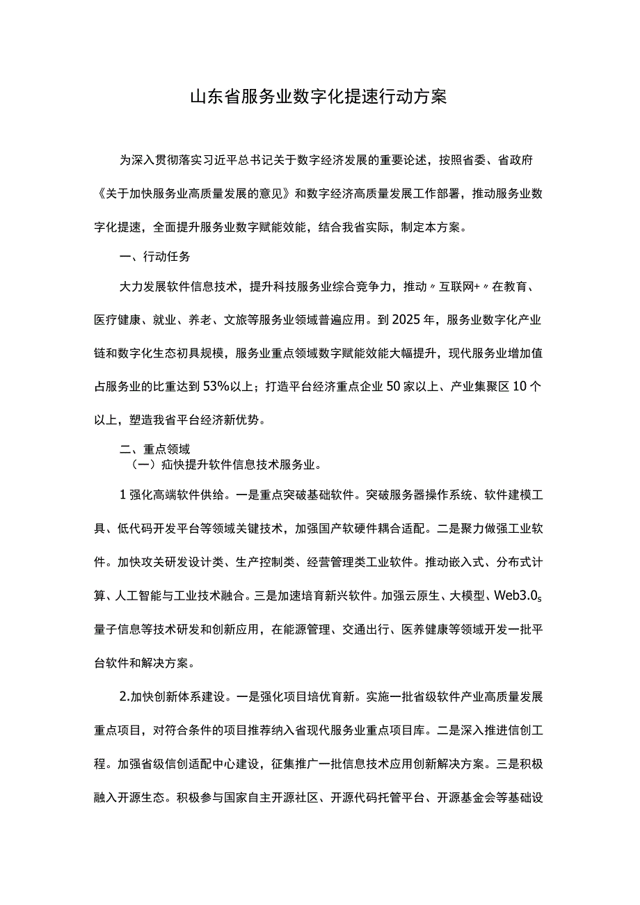 山东省服务业数字化提速行动方案.docx_第1页