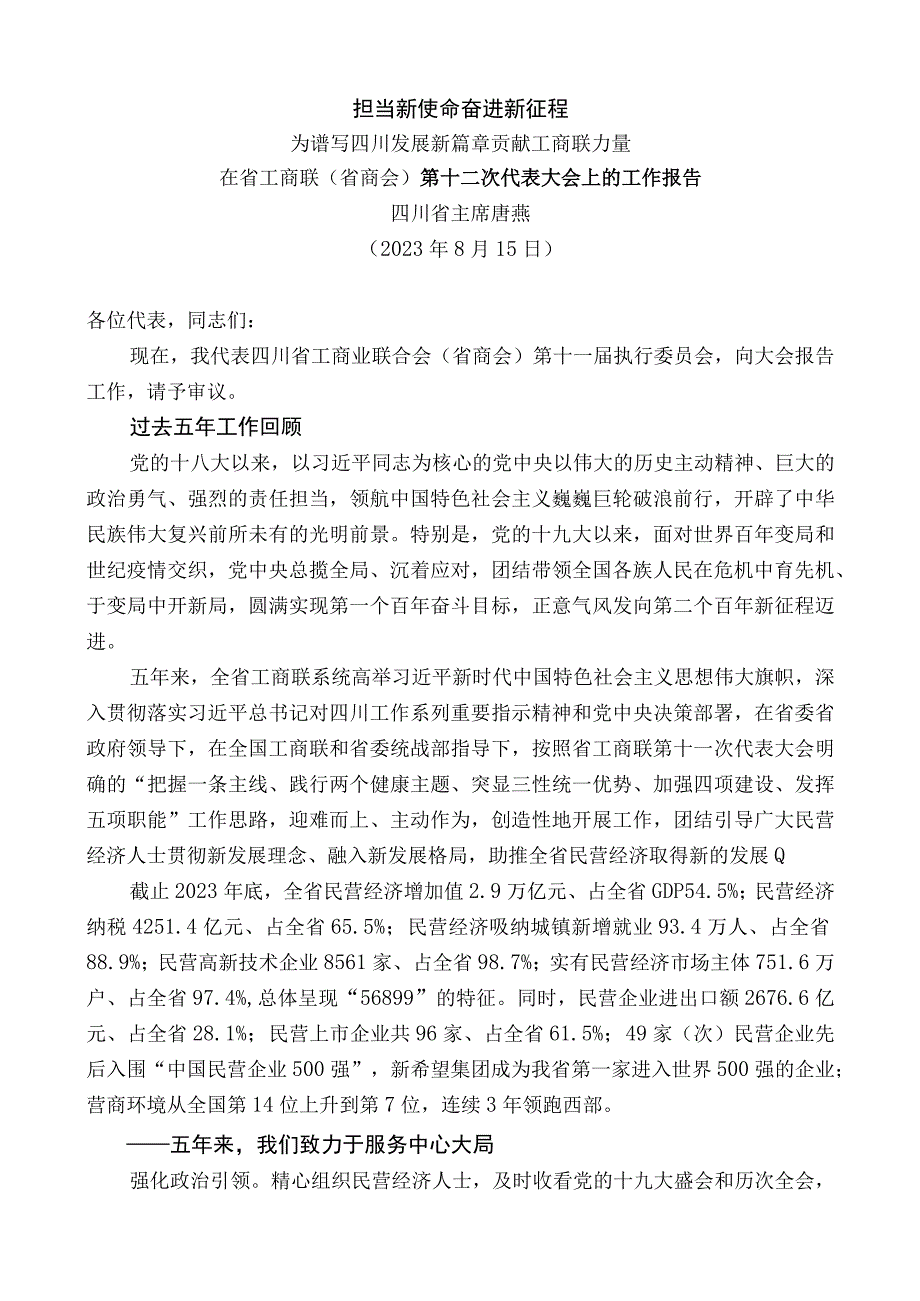 四川省主席唐燕：在省工商联（省商会）第十二次代表大会上的工作报告.docx_第1页