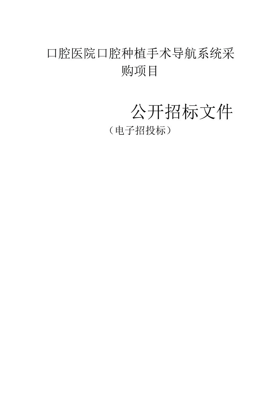 口腔医院口腔种植手术导航系统采购项目招标文件.docx_第1页