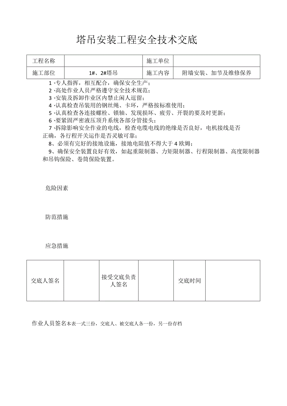 塔吊安装工程安全技术交底.docx_第1页