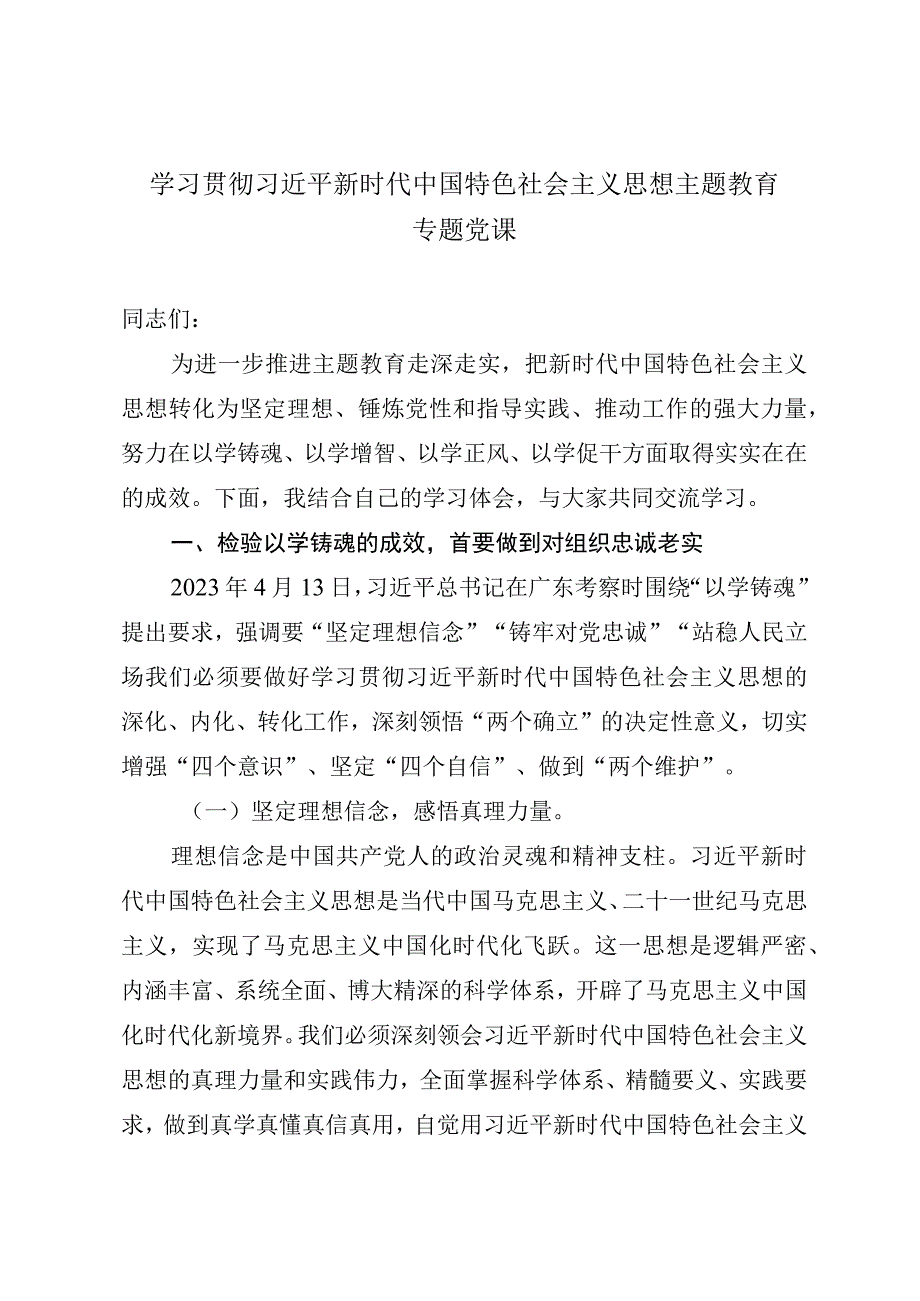 学校主题教育党课讲稿.docx_第1页