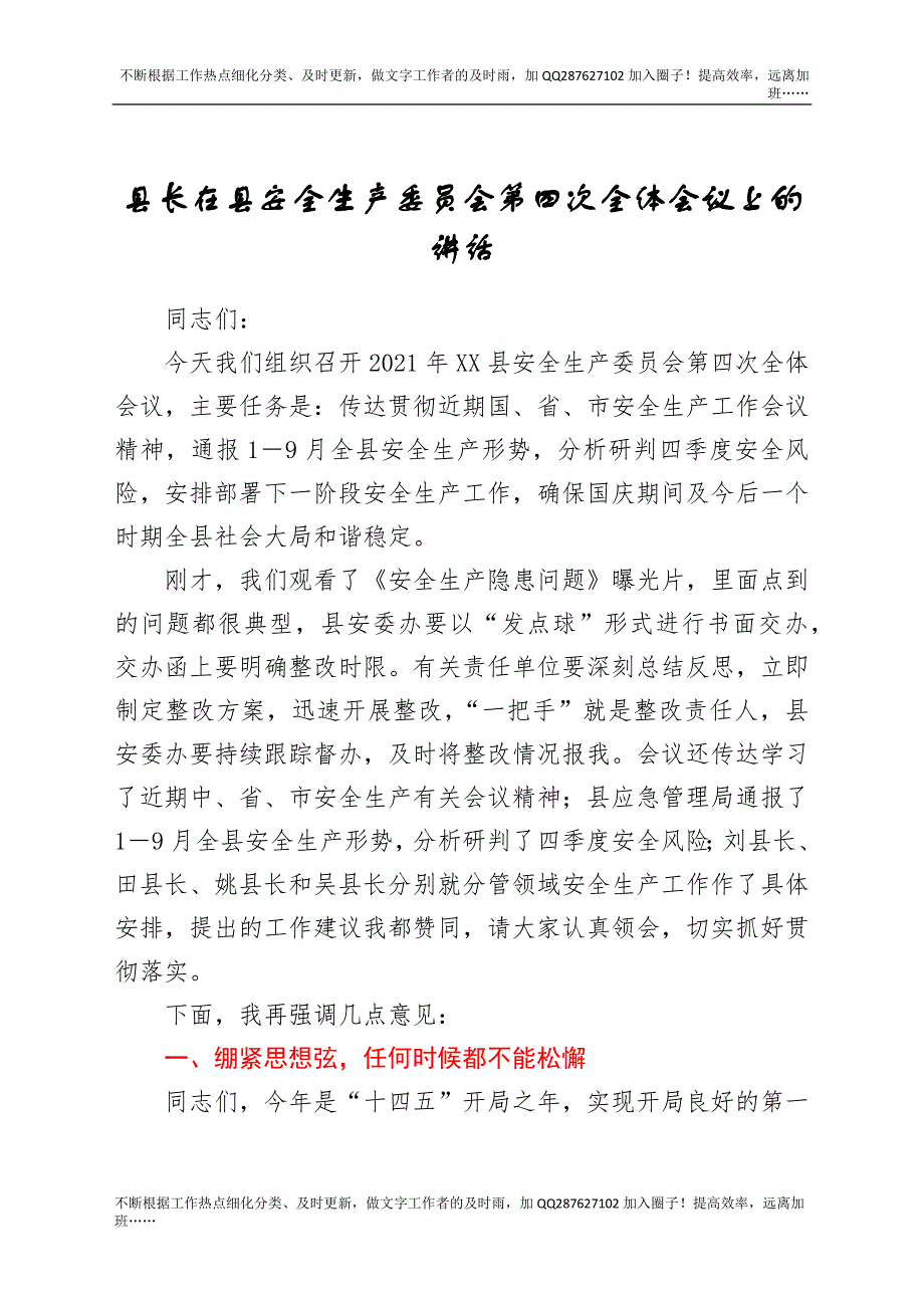 县长在县安全生产委员会第四次全体会议上的讲话.docx_第1页