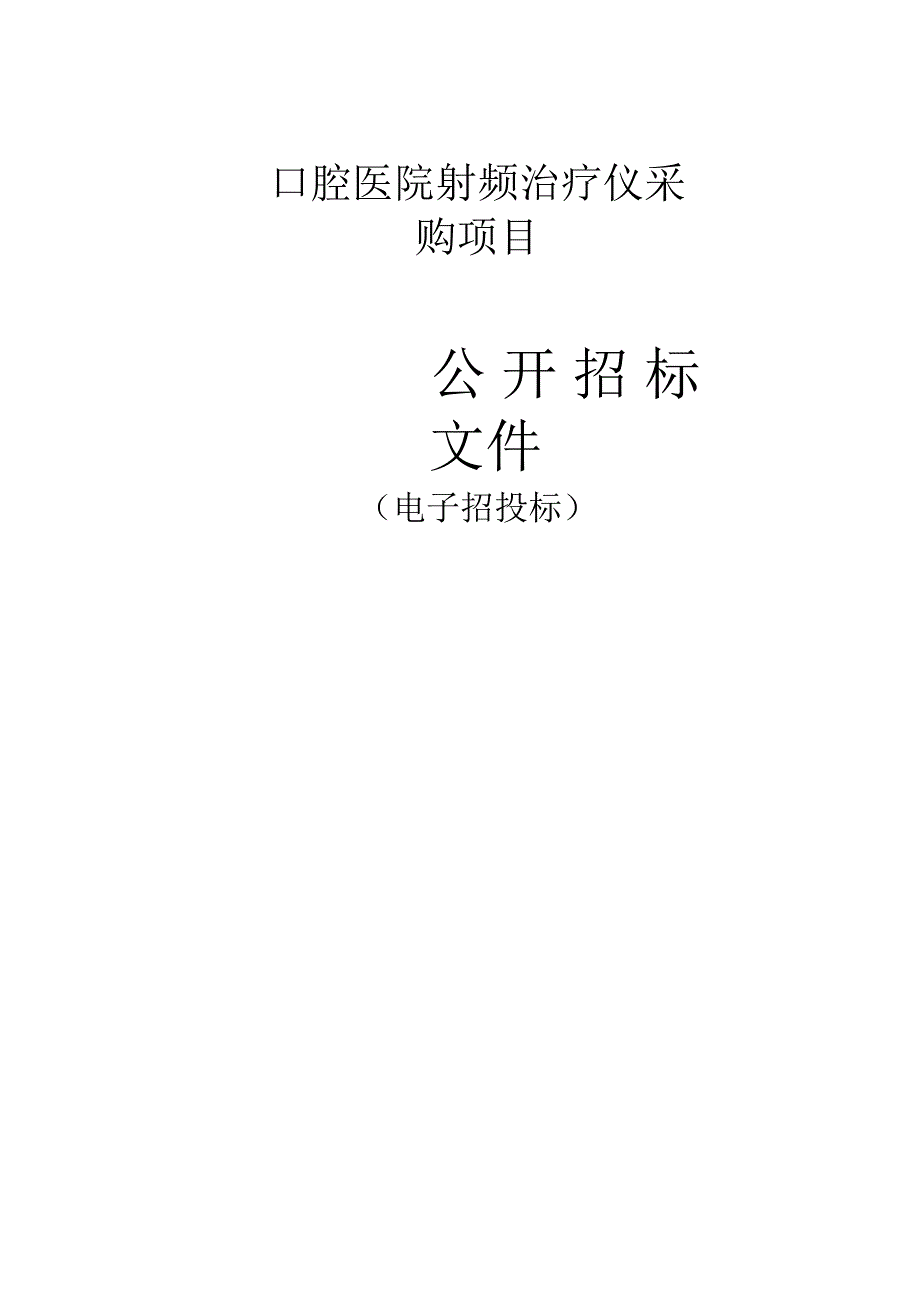 口腔医院射频治疗仪采购项目招标文件.docx_第1页