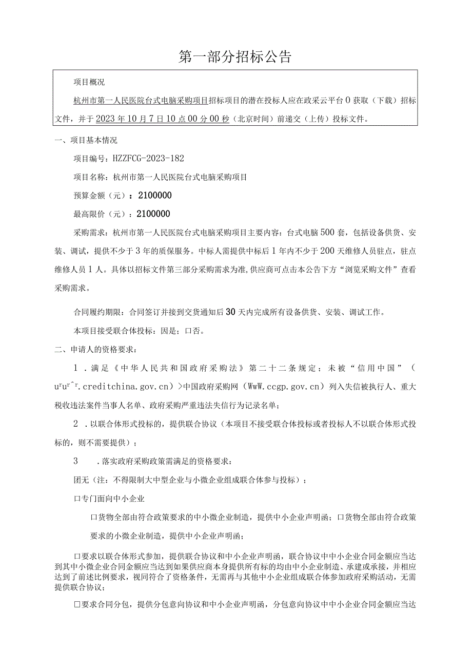 医院台式电脑采购项目招标文件.docx_第3页