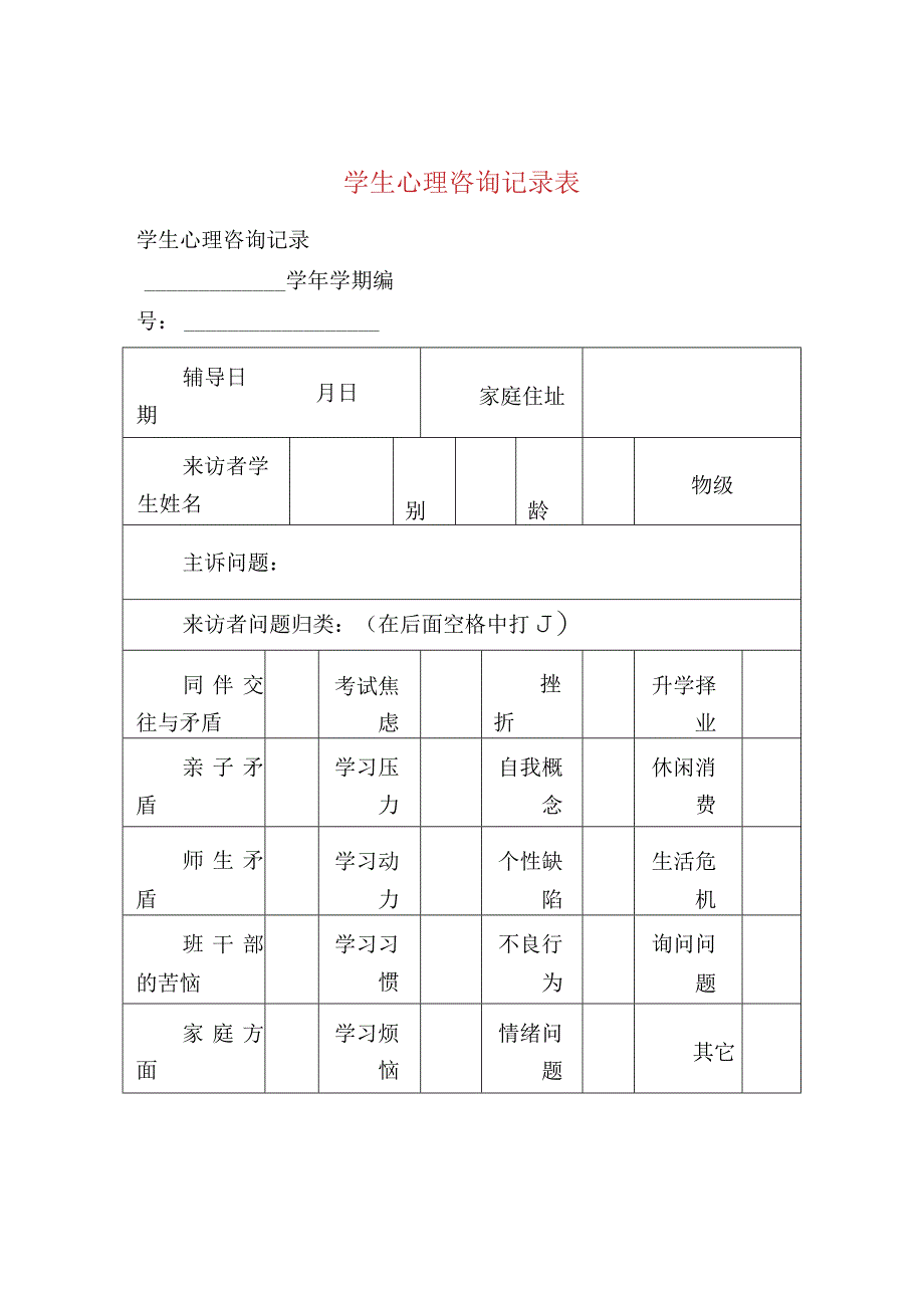 学生心理咨询记录表.docx_第1页