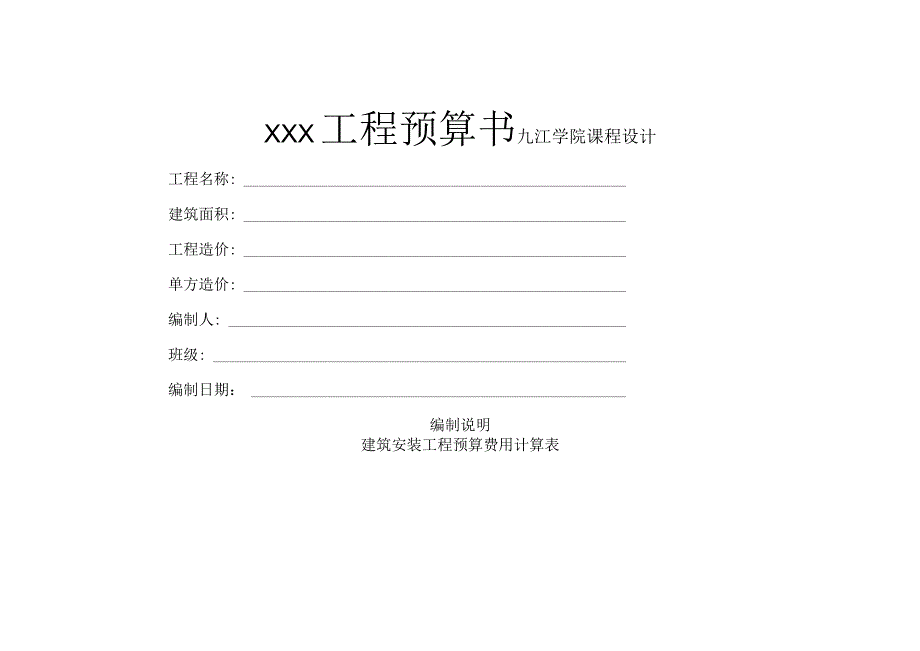 工程预算书格式.docx_第1页