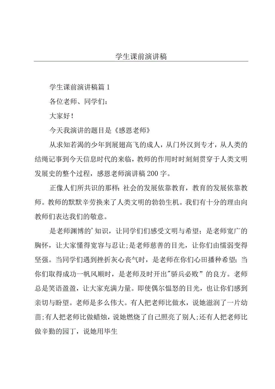 学生课前演讲稿.docx_第1页