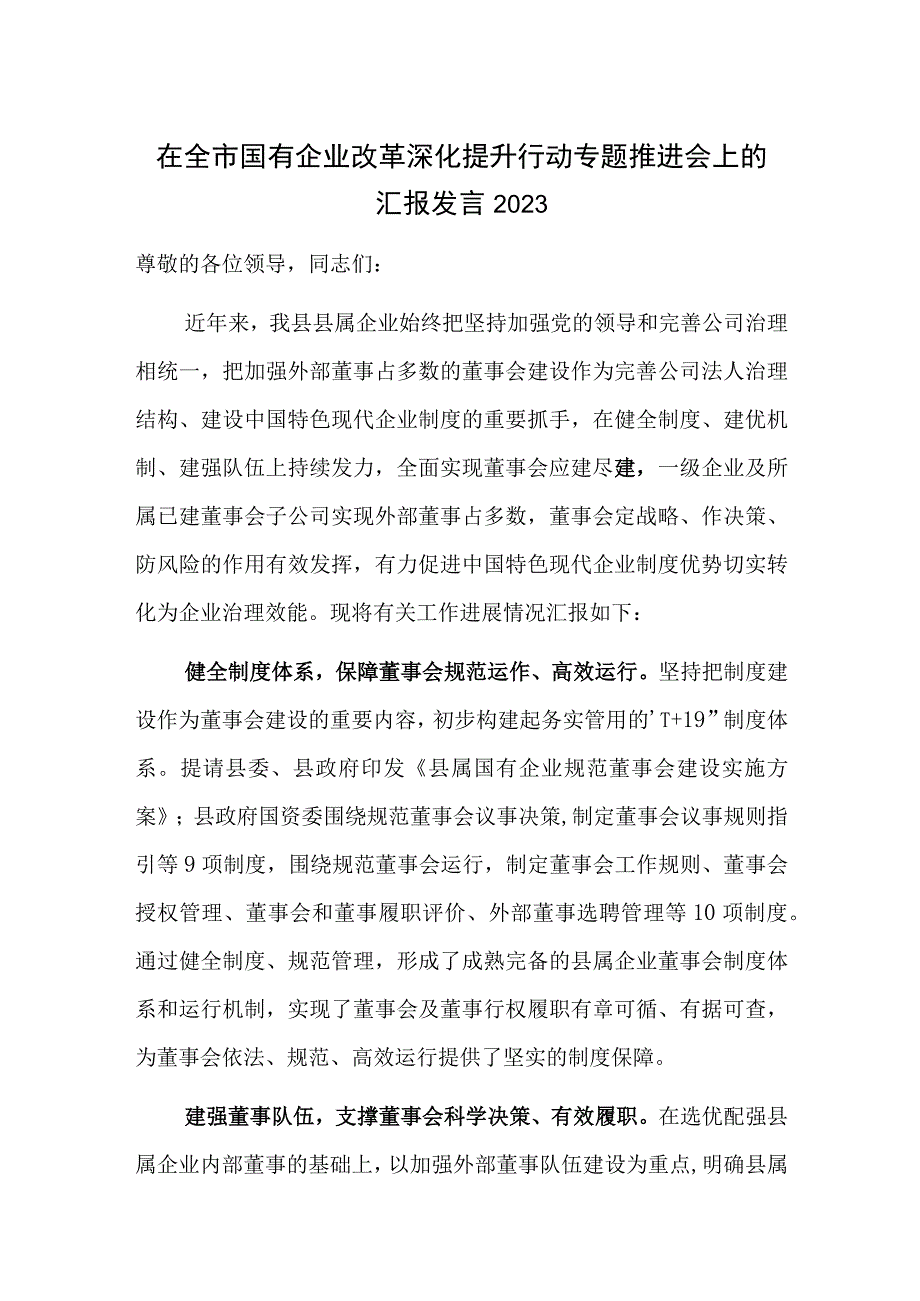 在全市国有企业改革深化提升行动专题推进会上的汇报发言2023.docx_第1页