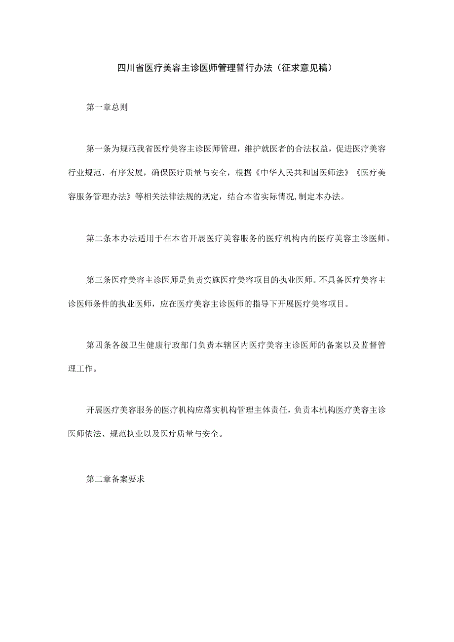 四川省医疗美容主诊医师管理暂行办法（征.docx_第1页