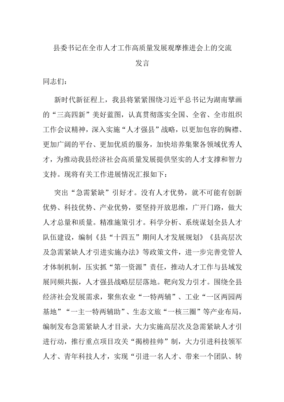 县委书记在全市人才工作高质量发展观摩推进会上的交流发言.docx_第1页