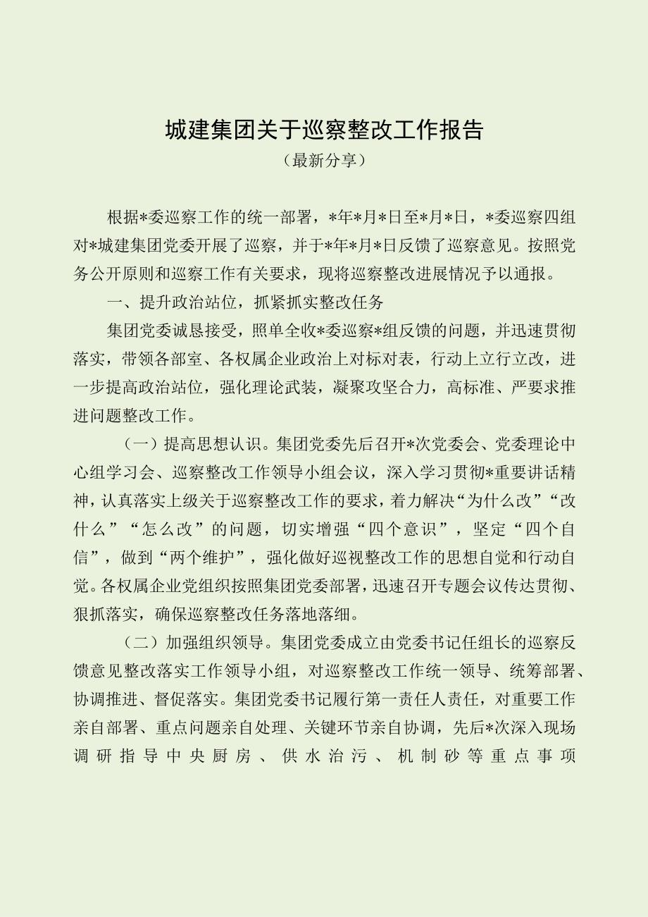 城建集团关于巡察整改工作报告（最新分享）.docx_第1页