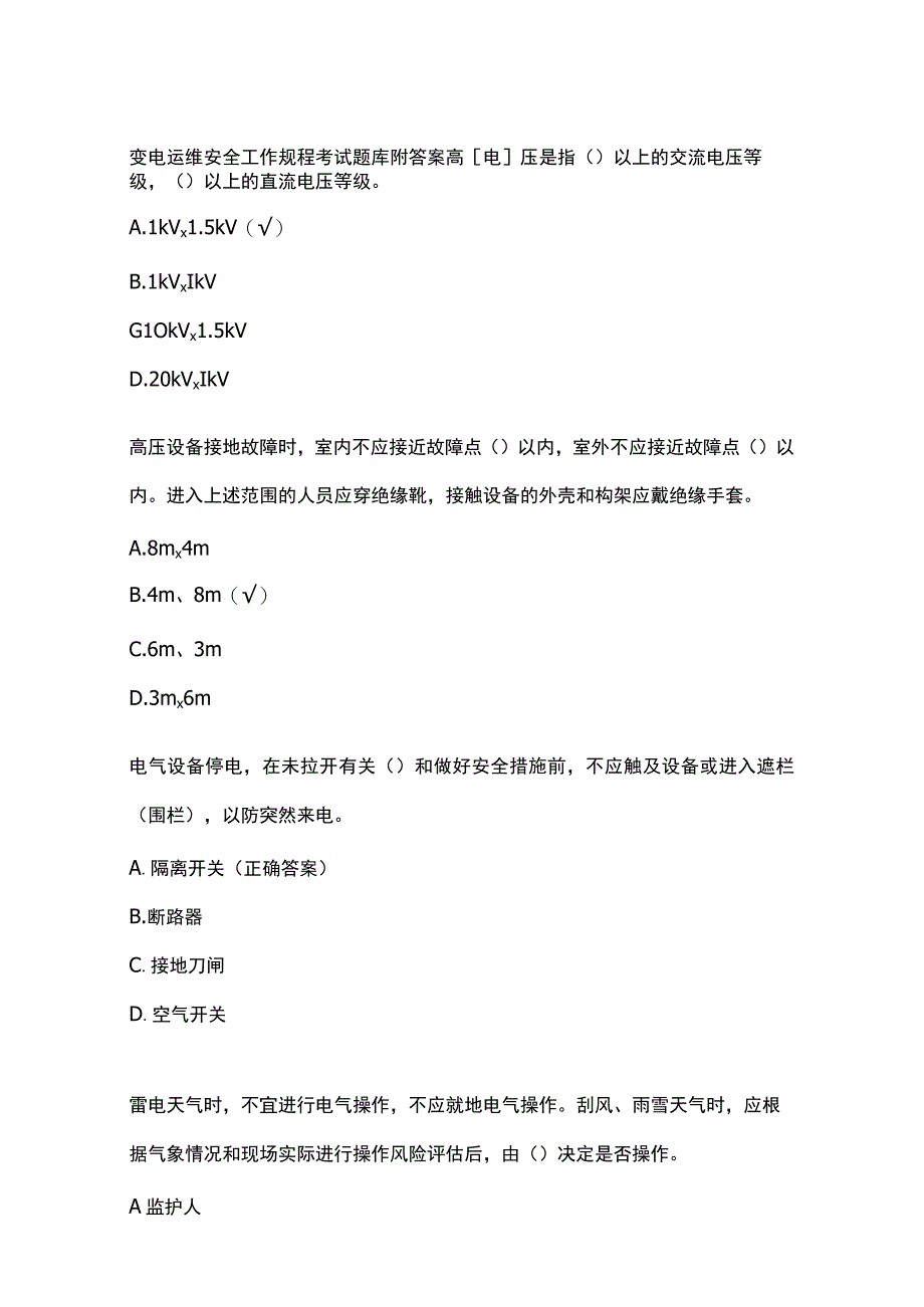 变电运维安全工作规程考试题库附答案.docx_第1页