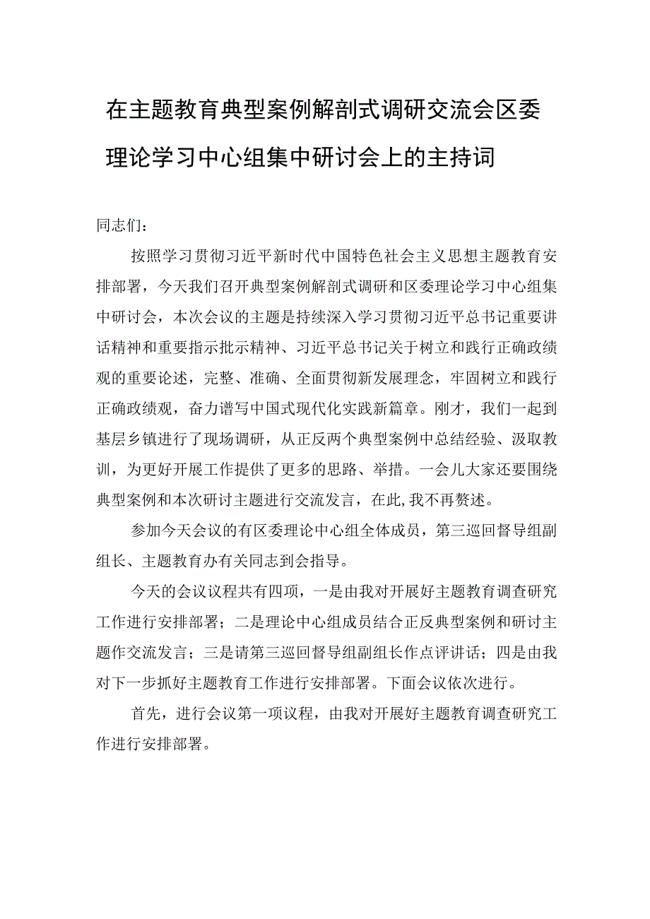 在主题教育典型案例解剖式调研交流会区委理论学习中心组集中研讨会上的主持词.docx_第1页