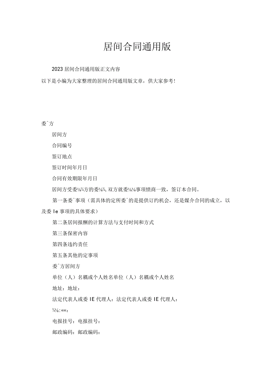 居间合同通用版.docx_第1页