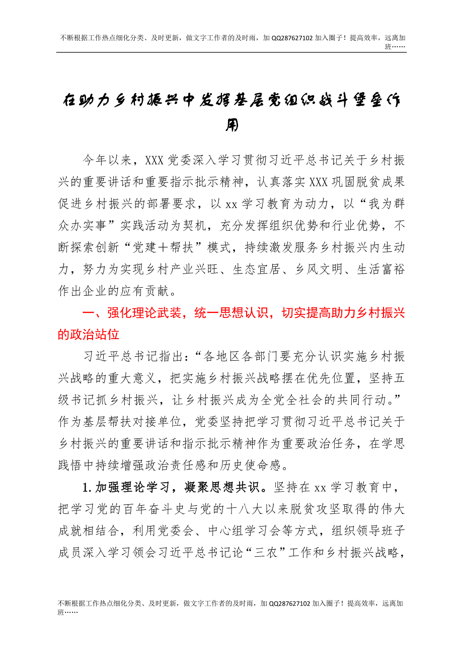 在助力乡村振兴中发挥基层党组织战斗堡垒作用.docx_第1页