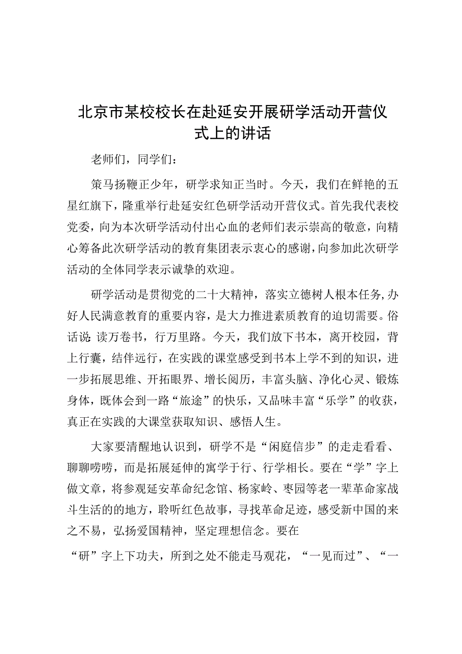 在赴延安开展研学活动开营仪式上的讲话.docx_第1页