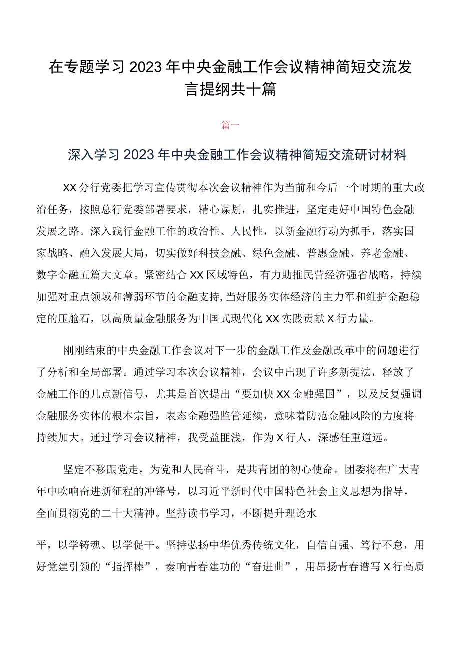 在专题学习2023年中央金融工作会议精神简短交流发言提纲共十篇.docx_第1页