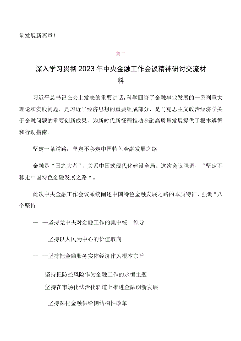 在专题学习2023年中央金融工作会议精神简短交流发言提纲共十篇.docx_第2页