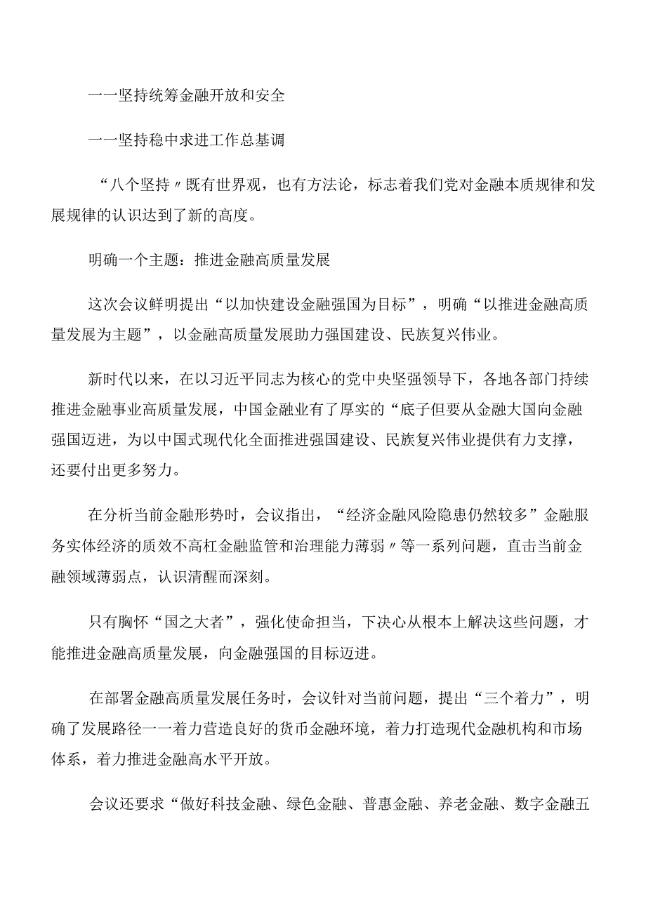 在专题学习2023年中央金融工作会议精神简短交流发言提纲共十篇.docx_第3页