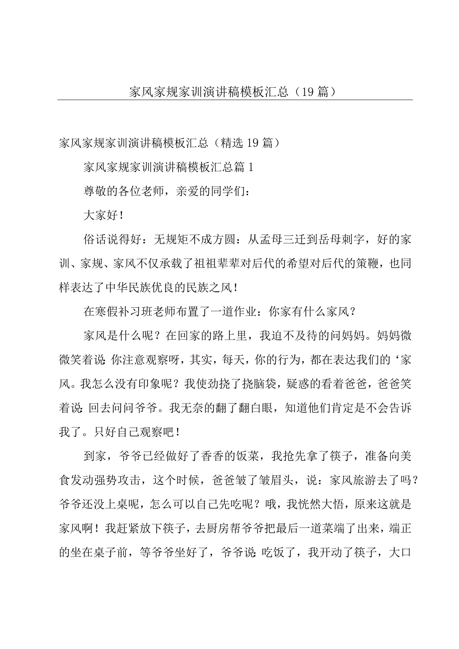 家风家规家训演讲稿模板汇总（19篇）.docx_第1页